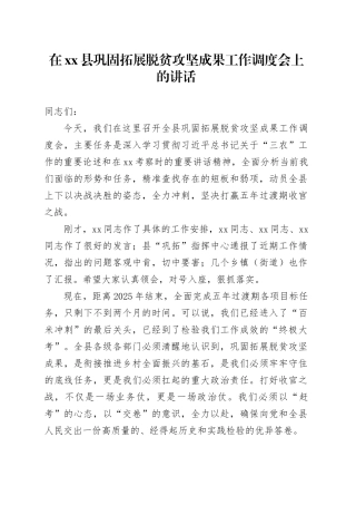 在县巩固拓展脱贫攻坚成果工作调度会上的讲话
