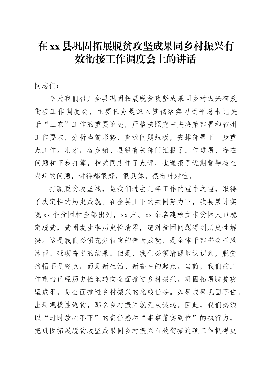 在县巩固拓展脱贫攻坚成果同乡村振兴有效衔接工作调度会上的讲话_第1页