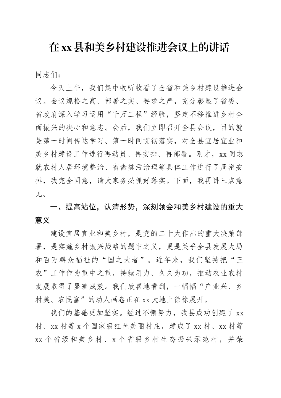 在县和美乡村建设推进会议上的讲话_第1页