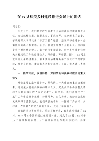 在县和美乡村建设推进会议上的讲话