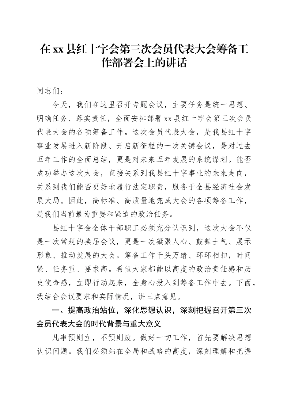 在县红十字会第三次会员代表大会筹备工作部署会上的讲话_第1页