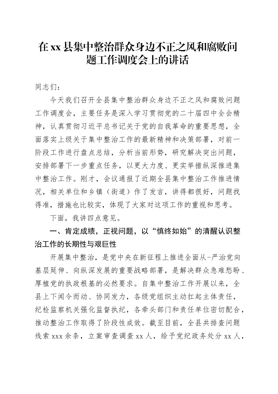 在县集中整治群众身边不正之风和腐败问题工作调度会上的讲话_第1页