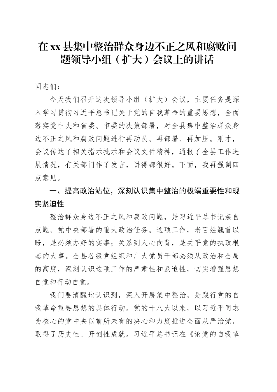 在县集中整治群众身边不正之风和腐败问题领导小组（扩大）会议上的讲话_第1页