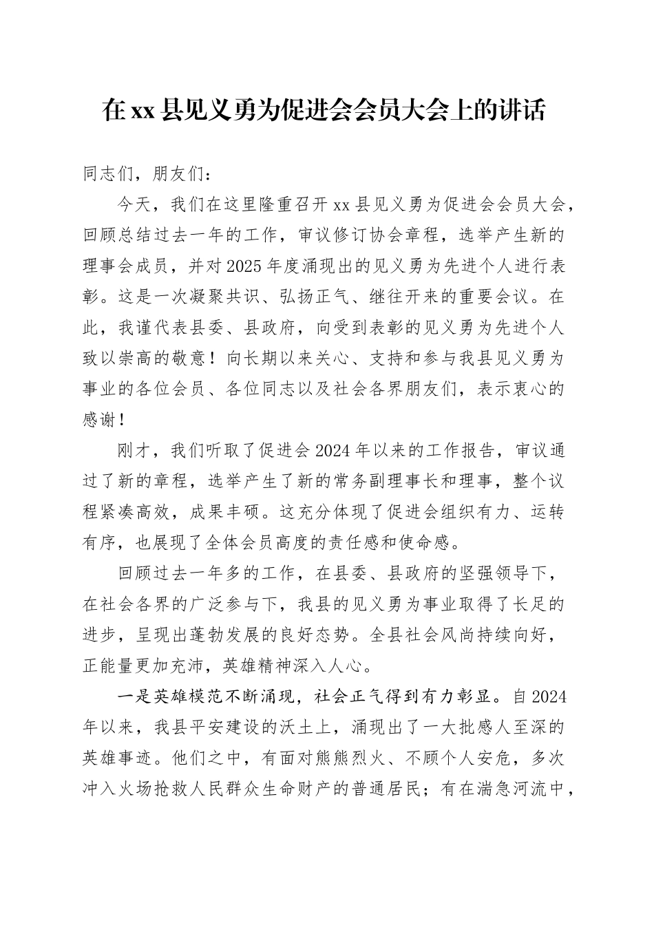 在县见义勇为促进会会员大会上的讲话_第1页