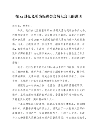 在县见义勇为促进会会员大会上的讲话