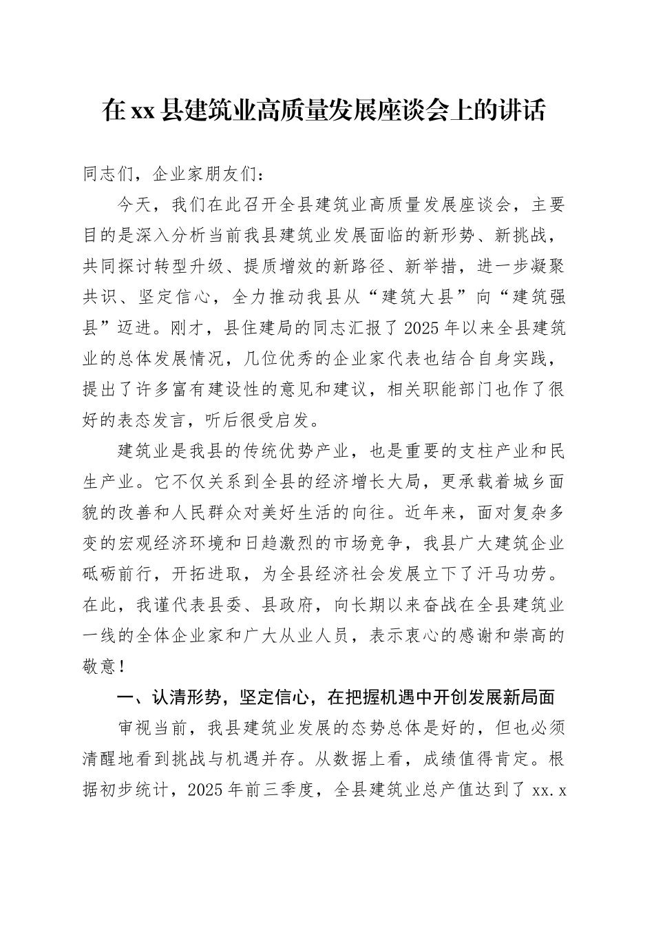 在县建筑业高质量发展座谈会上的讲话_第1页