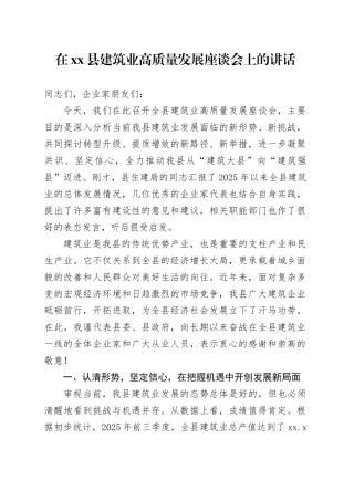 在县建筑业高质量发展座谈会上的讲话