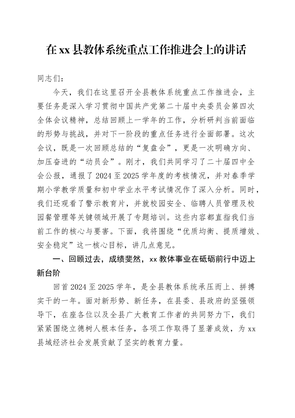 在县教体系统重点工作推进会上的讲话_第1页