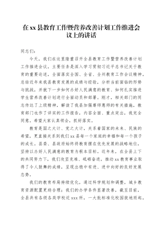 在县教育工作暨营养改善计划工作推进会议上的讲话