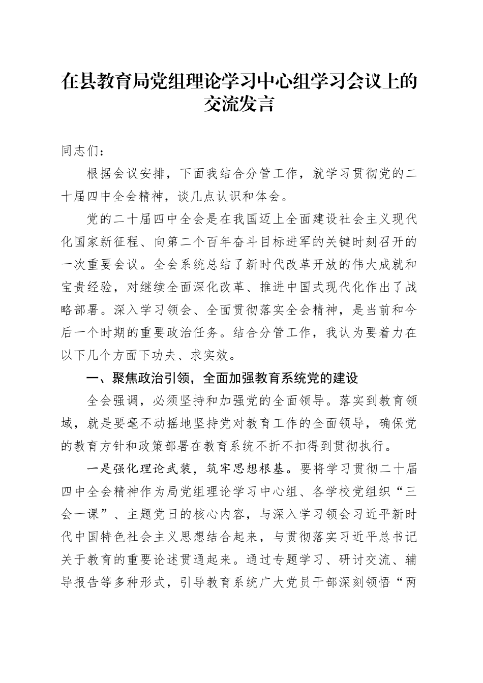 在县教育局党组理论学习中心组学习会议上的交流发言_第1页