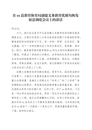 在县教育体育局创建义务教育优质均衡发展县调度会议上的讲话