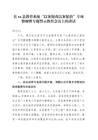 在县教育系统“以案促改以案促治”专项整顿暨专题警示教育会议上的讲话