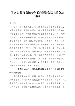 在县教育系统安全工作部署会议上的总结讲话