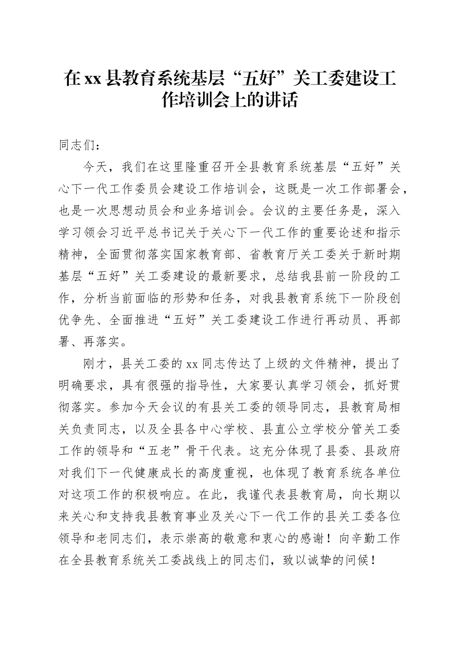 在县教育系统基层“五好”关工委建设工作培训会上的讲话_第1页