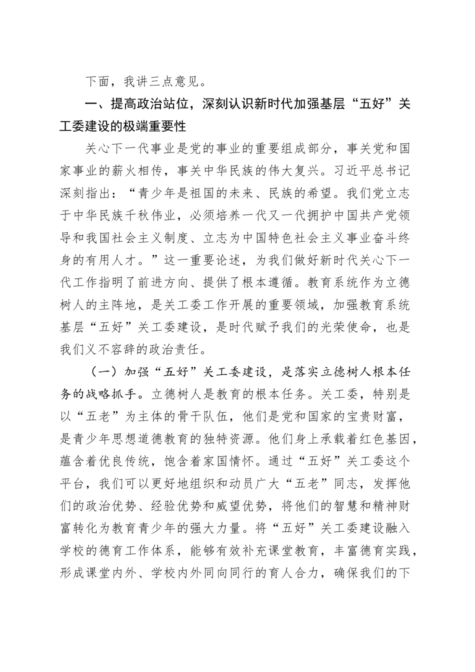 在县教育系统基层“五好”关工委建设工作培训会上的讲话_第2页