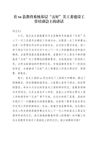 在县教育系统基层“五好”关工委建设工作培训会上的讲话