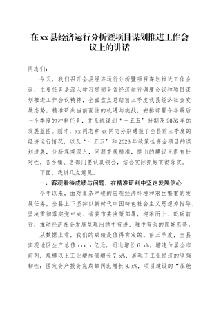 在县经济运行分析暨项目谋划推进工作会议上的讲话