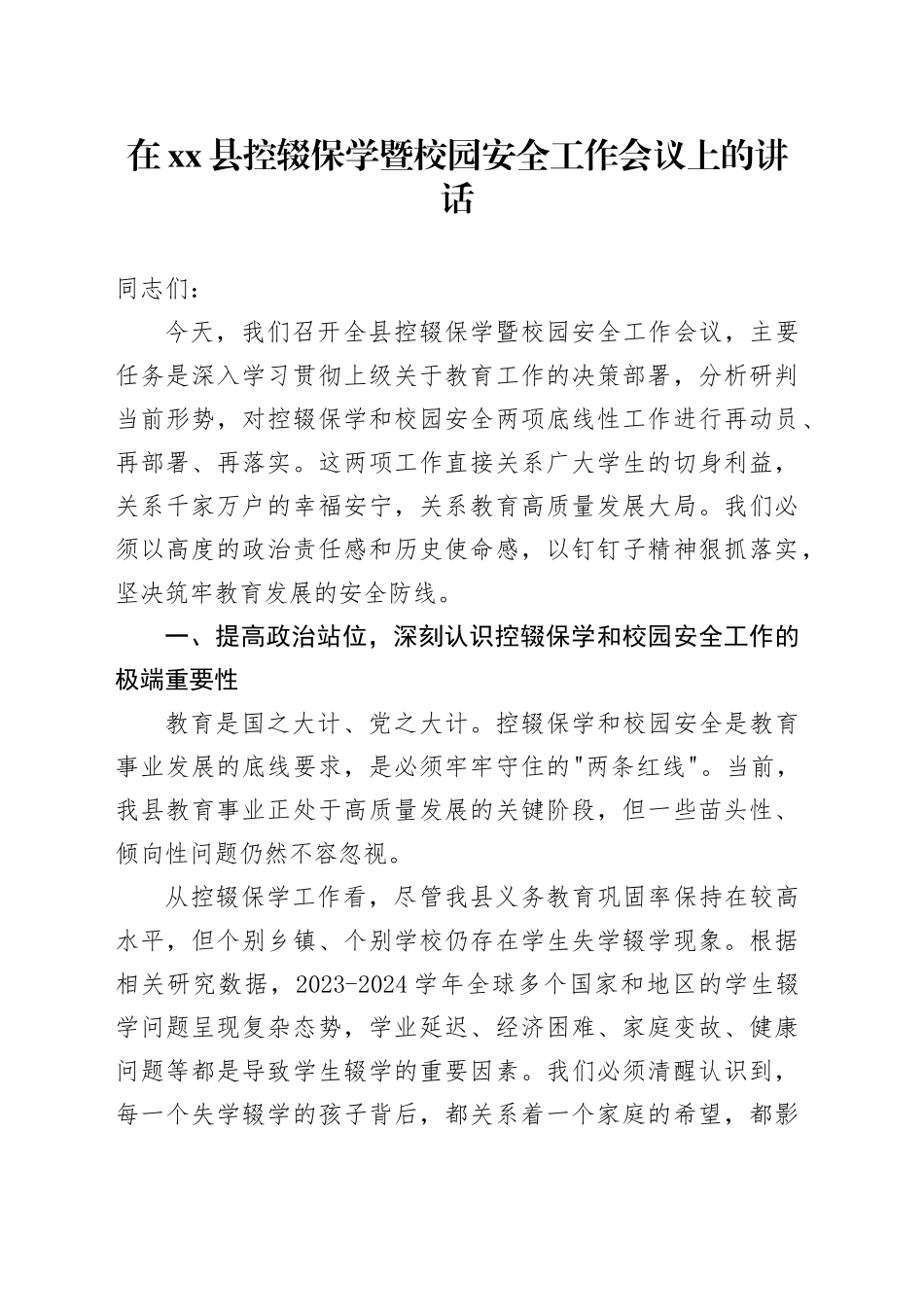 在县控辍保学暨校园安全工作会议上的讲话_第1页