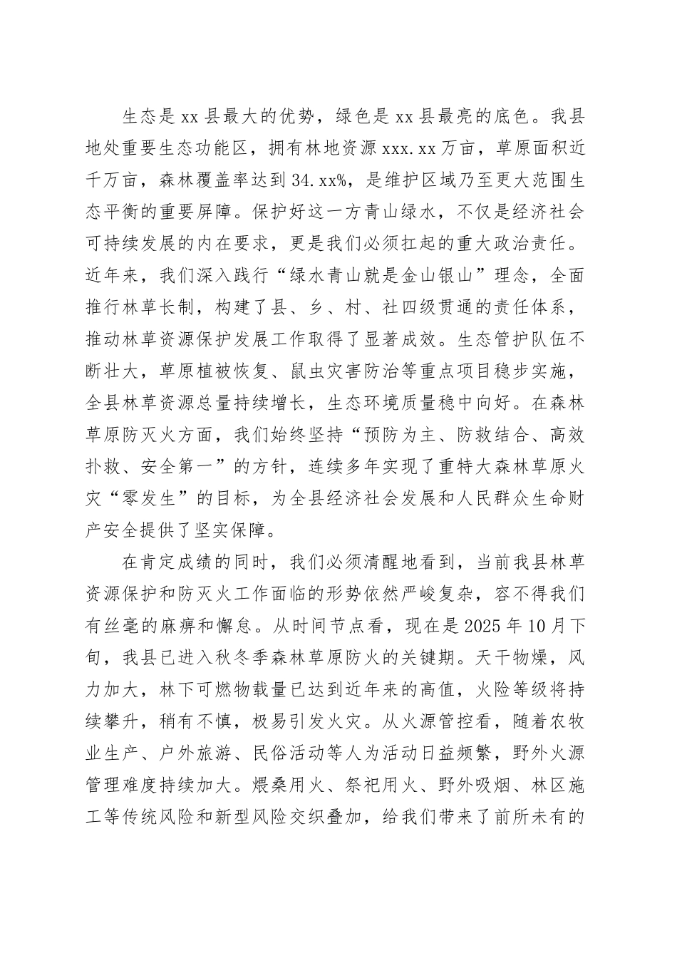 在县林草长制暨秋冬季森林草原防灭火工作推进会上的讲话_第2页