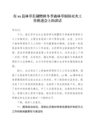 在县林草长制暨秋冬季森林草原防灭火工作推进会上的讲话