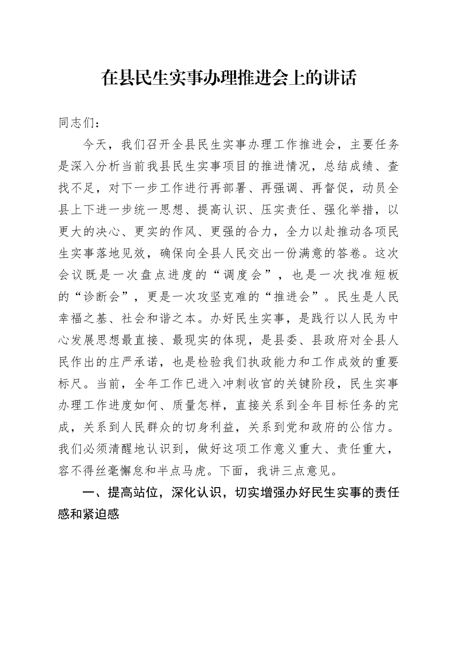 在县民生实事办理推进会上的讲话_第1页