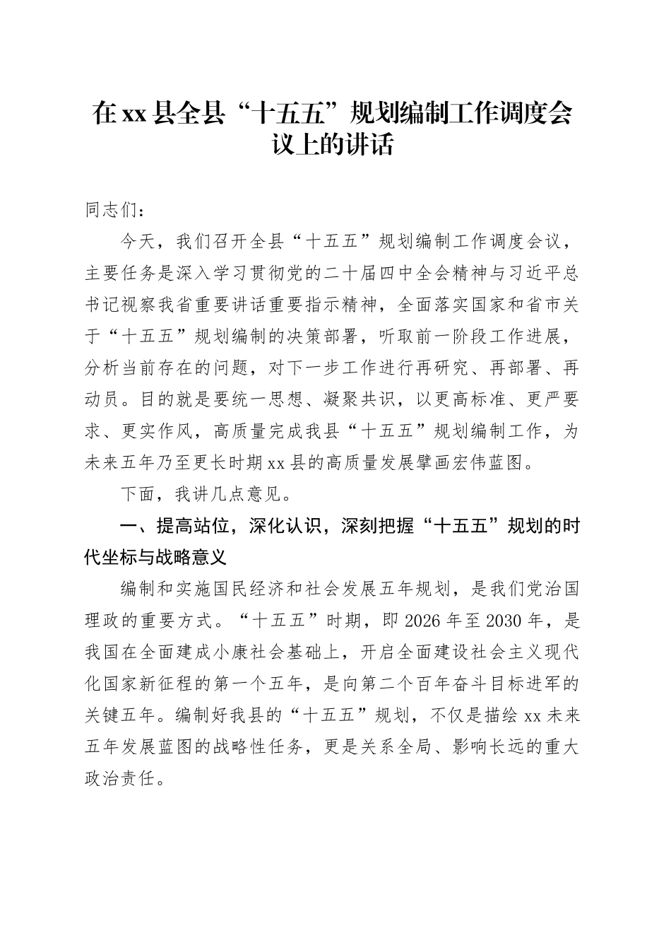 在县全县“十五五”规划编制工作调度会议上的讲话_第1页