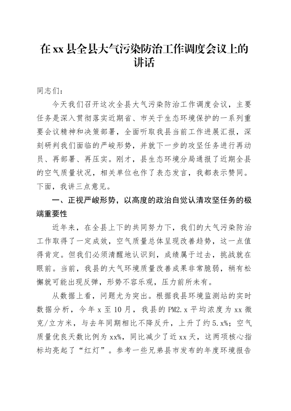 在县全县大气污染防治工作调度会议上的讲话_第1页