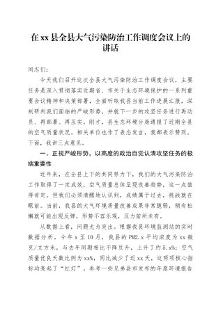 在县全县大气污染防治工作调度会议上的讲话