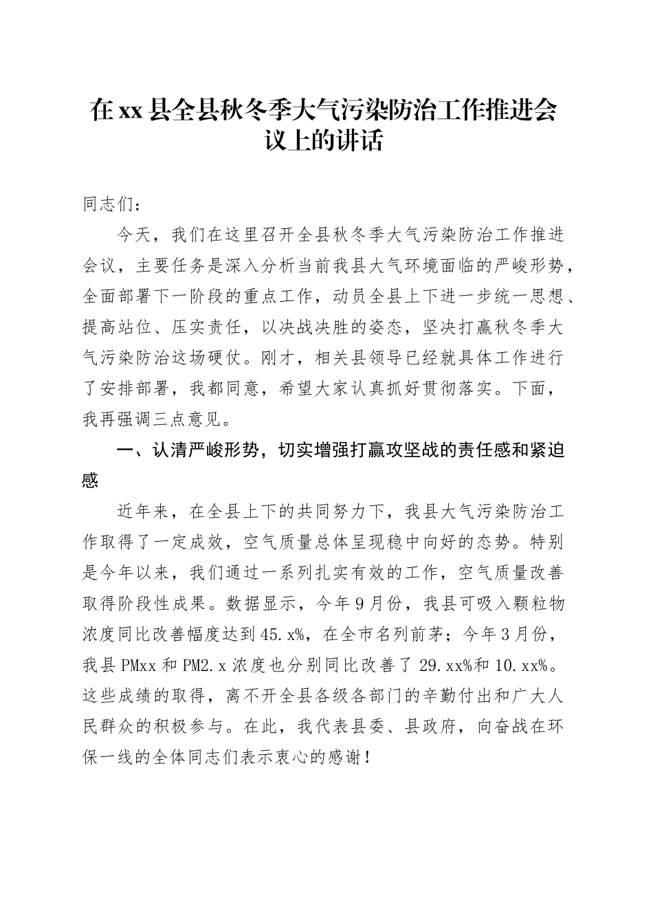 在县全县秋冬季大气污染防治工作推进会议上的讲话_第1页