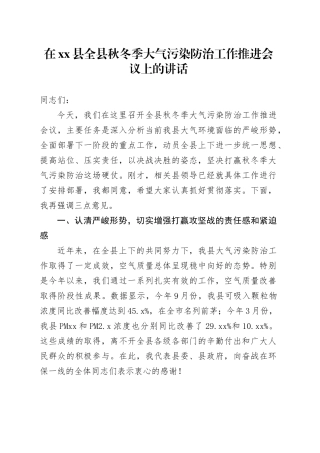 在县全县秋冬季大气污染防治工作推进会议上的讲话