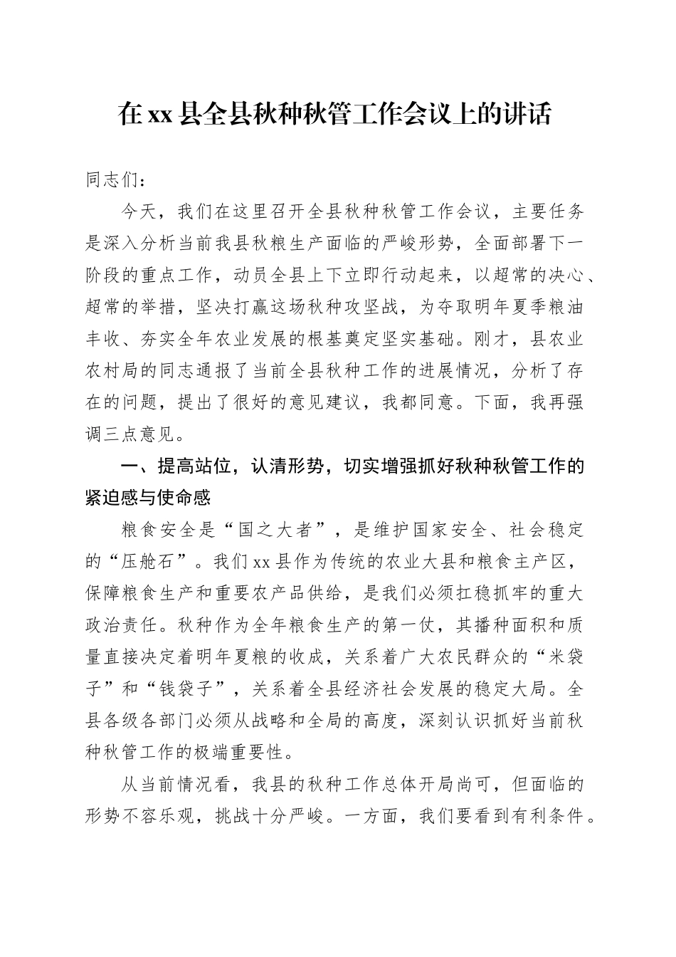 在县全县秋种秋管工作会议上的讲话_第1页
