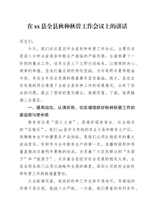 在县全县秋种秋管工作会议上的讲话