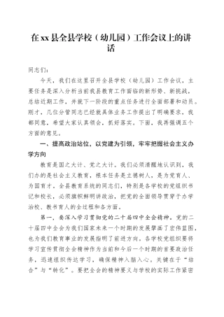 在县全县学校（幼儿园）工作会议上的讲话