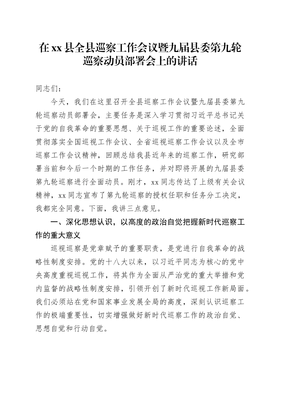 在县全县巡察工作会议暨九届县委第九轮巡察动员部署会上的讲话_第1页