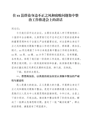 在县群众身边不正之风和腐败问题集中整治工作推进会上的讲话
