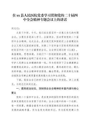 在县人民医院党委学习贯彻党的二十届四中全会精神专题会议上的讲话20251111