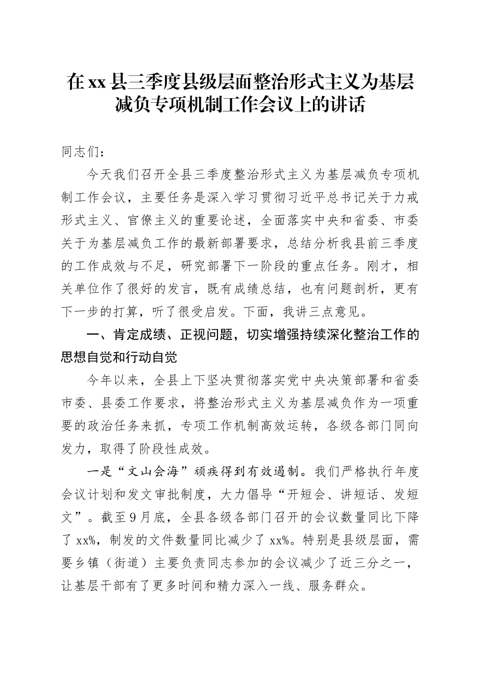 在县三季度县级层面整治形式主义为基层减负专项机制工作会议上的讲话_第1页