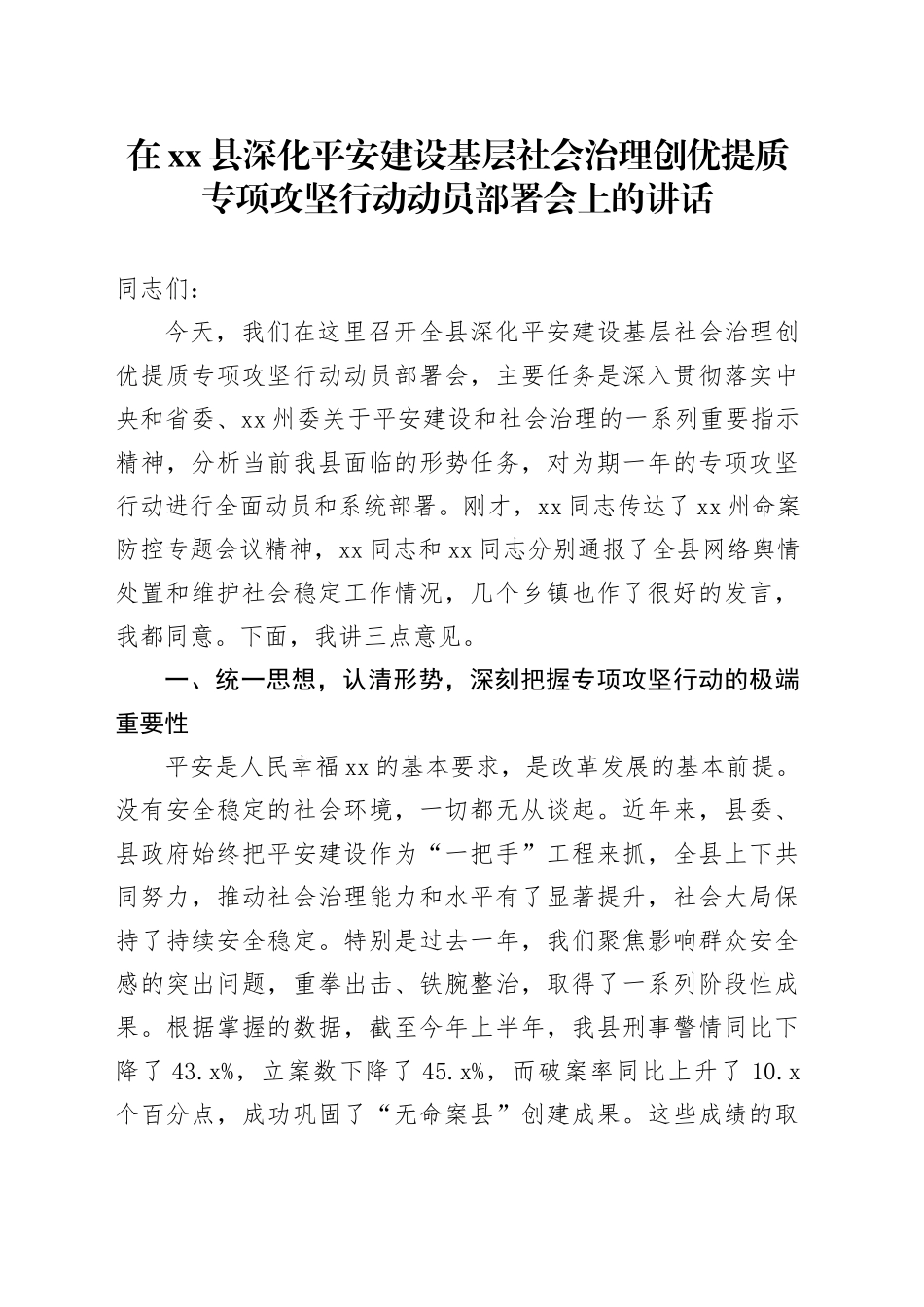 在县深化平安建设基层社会治理创优提质专项攻坚行动动员部署会上的讲话_第1页