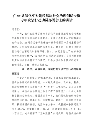 在县深化平安建设基层社会治理创优提质专项攻坚行动动员部署会上的讲话