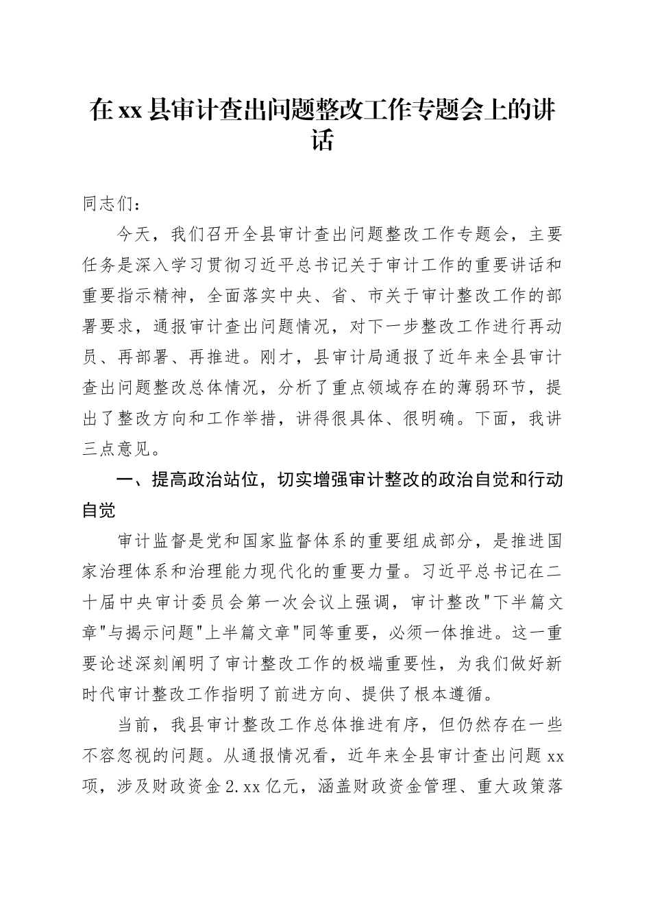 在县审计查出问题整改工作专题会上的讲话_第1页
