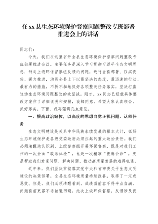 在县生态环境保护督察问题整改专班部署推进会上的讲话