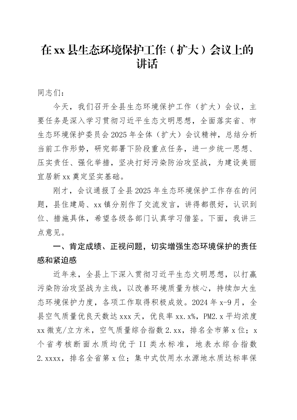 在县生态环境保护工作（扩大）会议上的讲话_第1页