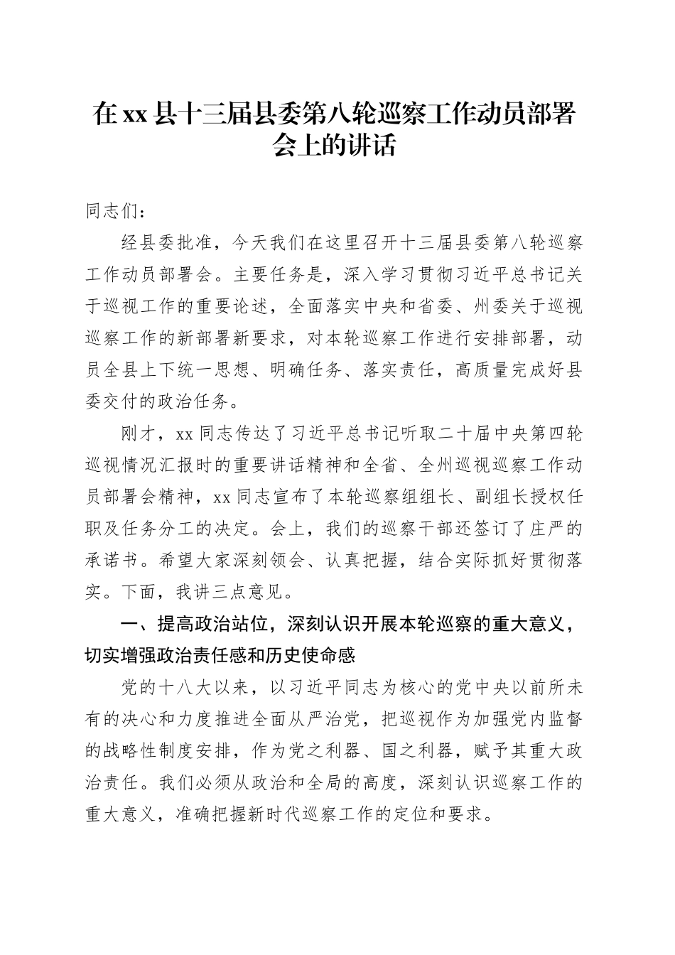 在县十三届县委第八轮巡察工作动员部署会上的讲话_第1页