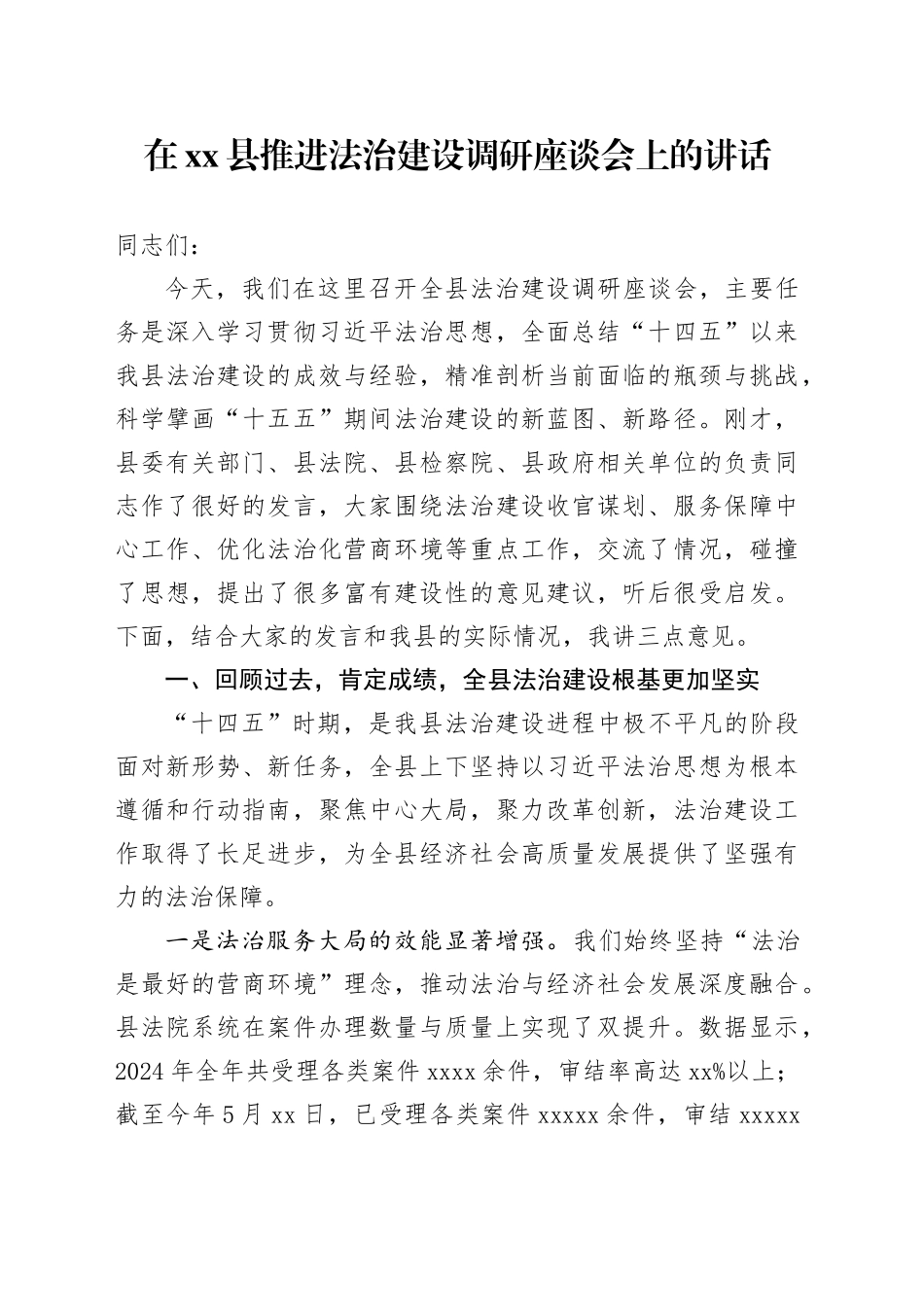 在县推进法治建设调研座谈会上的讲话_第1页