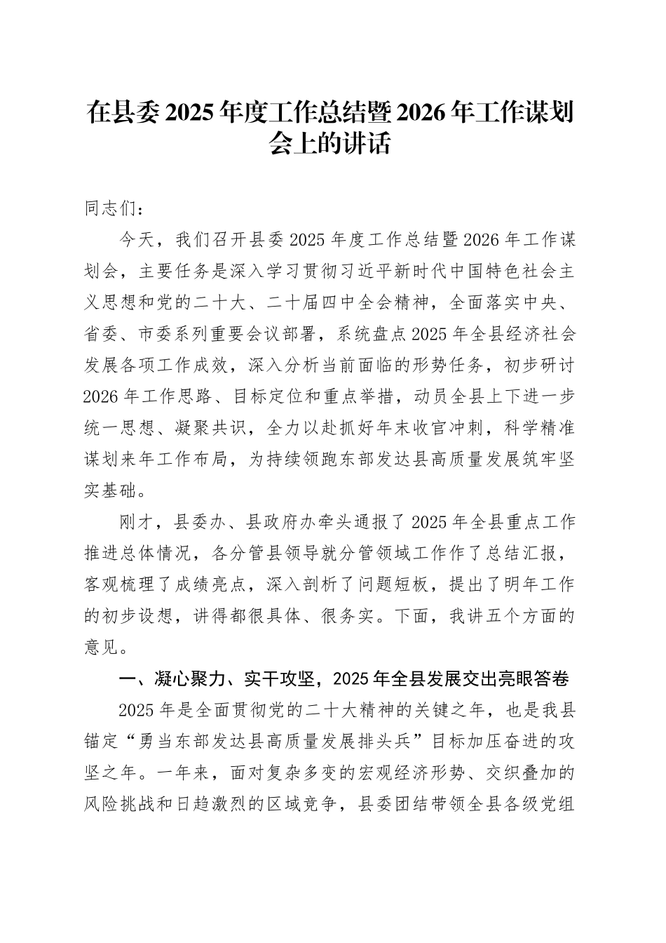 在县委2025年度工作总结暨2026年工作谋划会上的讲话_第1页