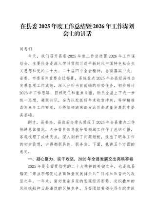 在县委2025年度工作总结暨2026年工作谋划会上的讲话