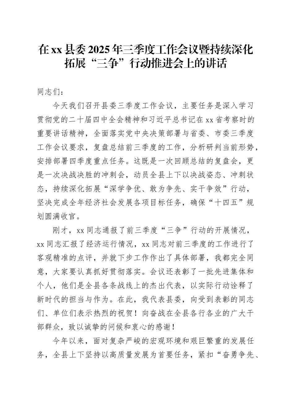 在县委2025年三季度工作会议暨持续深化拓展“三争”行动推进会上的讲话_第1页