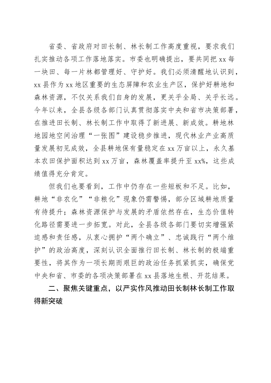 在县委2025年田长制林长制全体会议上的讲话_第2页