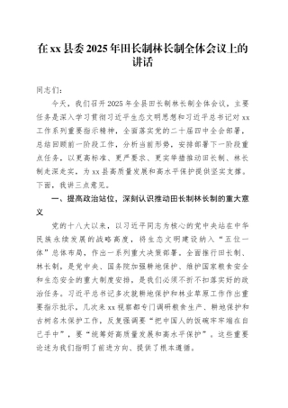 在县委2025年田长制林长制全体会议上的讲话