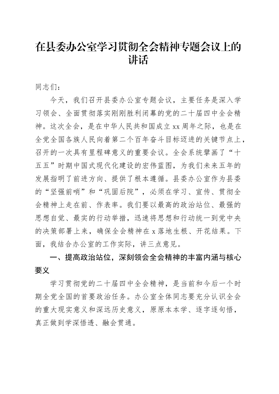 在县委办公室学习贯彻党的二十届四中全会精神专题会议上的讲话20251111_第1页